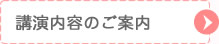 講演内容のご案内