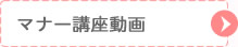 マナー講座動画