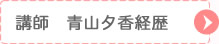 講師　青山夕香経歴