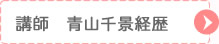 講師　青山千景経歴