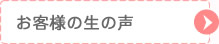 お客様の生の声