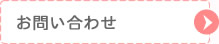お問合わせ