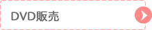 DVD販売